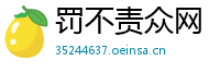 罚不责众网